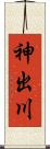 神出川 Scroll