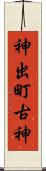 神出町古神 Scroll