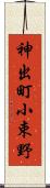 神出町小束野 Scroll