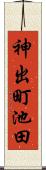 神出町池田 Scroll