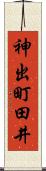 神出町田井 Scroll