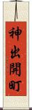 神出開町 Scroll