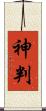 神判 Scroll