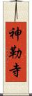 神勒寺 Scroll