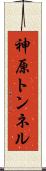 神原トンネル Scroll