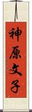 神原文子 Scroll