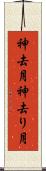 神去月 Scroll