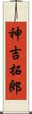 神吉拓郎 Scroll