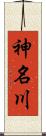 神名川 Scroll