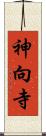 神向寺 Scroll