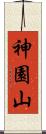 神園山 Scroll