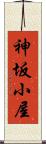 神坂小屋 Scroll