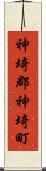 神埼郡神埼町 Scroll