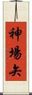 神場矢 Scroll