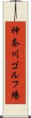 神奈川ゴルフ場 Scroll