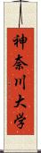 神奈川大学 Scroll