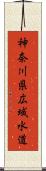 神奈川県広域水道 Scroll