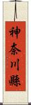 神奈川縣 Scroll