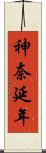 神奈延年 Scroll