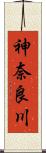 神奈良川 Scroll