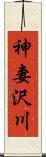神妻沢川 Scroll
