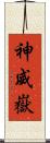 神威嶽 Scroll