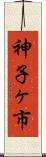 神子ヶ市 Scroll