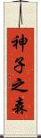 神子之森 Scroll
