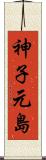 神子元島 Scroll