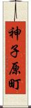 神子原町 Scroll