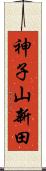 神子山新田 Scroll