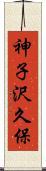 神子沢久保 Scroll
