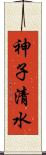 神子清水 Scroll