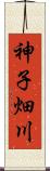 神子畑川 Scroll