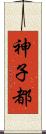 神子都 Scroll