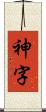 神字 Scroll