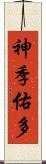 神季佑多 Scroll