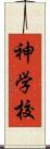 神学校 Scroll