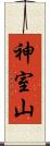 神室山 Scroll