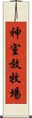 神室放牧場 Scroll