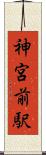 神宮前駅 Scroll