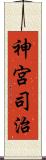 神宮司治 Scroll