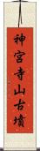 神宮寺山古墳 Scroll