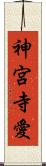 神宮寺愛 Scroll