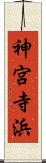 神宮寺浜 Scroll