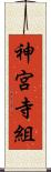 神宮寺組 Scroll
