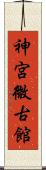 神宮微古館 Scroll