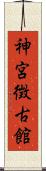 神宮徴古館 Scroll