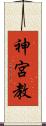神宮教 Scroll