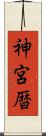 神宮暦 Scroll